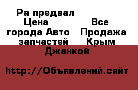 Раcпредвал 6 L. isLe › Цена ­ 10 000 - Все города Авто » Продажа запчастей   . Крым,Джанкой